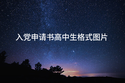 入党申请书高中生格式图片