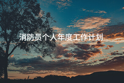 消防员个人年度工作计划