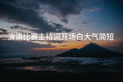 演讲比赛主持词开场白大气简短