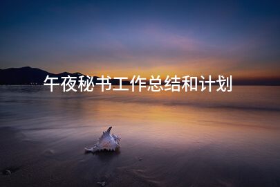 午夜秘书工作总结和计划