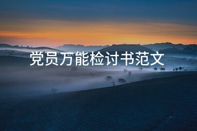 党员万能检讨书范文