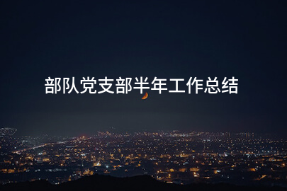 部队党支部半年工作总结