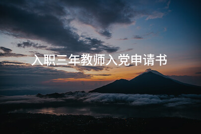 入职三年教师入党申请书