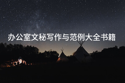 办公室文秘写作与范例大全书籍