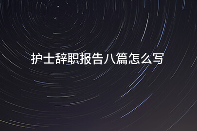 护士辞职报告八篇怎么写