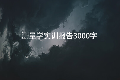 测量学实训报告3000字