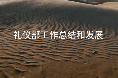 礼仪部工作总结和发展