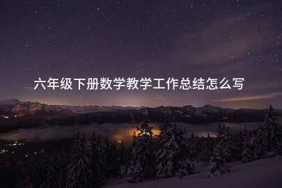 六年级下册数学教学工作总结怎么写