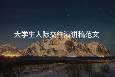大学生人际交往演讲稿范文