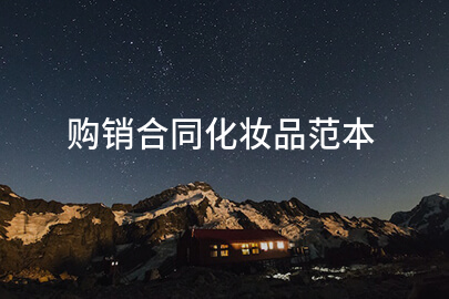 购销合同化妆品范本