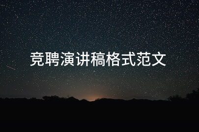 竞聘演讲稿格式范文