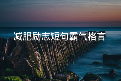 减肥勵志短句霸气格言
