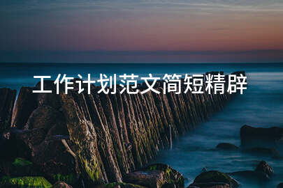 工作计划范文简短精辟