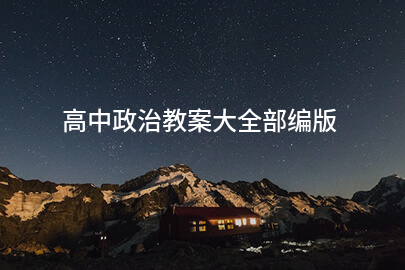 高中政治教案大全部編版