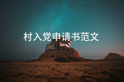 村入党申请书范文