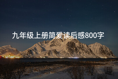 九年级上册简爱读后感800字