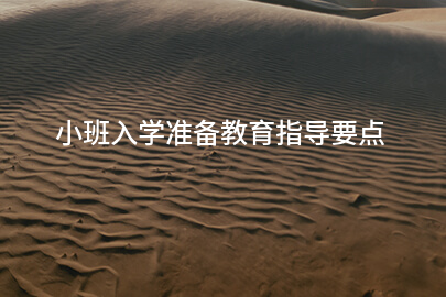 小班入学准备教育指导要点