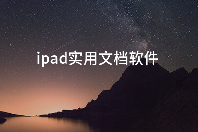ipad實用文檔软件