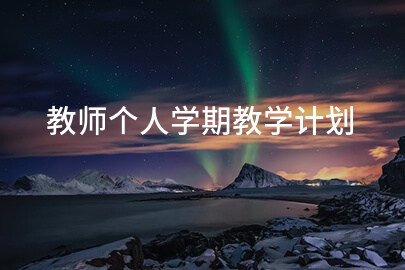 教师个人学期教学计划