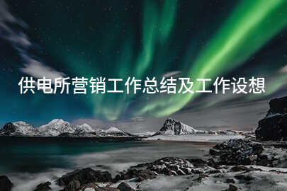 供电所营销工作总结及工作设想