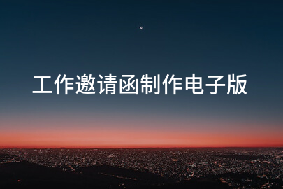 工作邀请函制作电子版