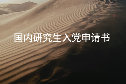 国内研究生入党申请书