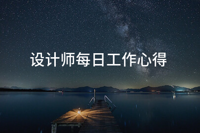 设计师每日工作心得
