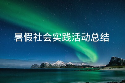 暑假社会实践活动总结