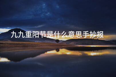 九九重阳节是什么意思手抄报
