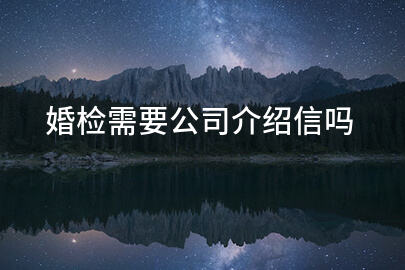 婚检需要公司介绍信吗