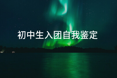 初中生入团自我鉴定