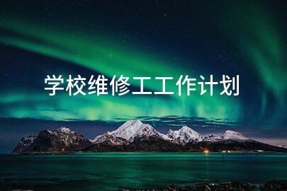学校维修工工作计划
