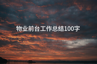 物业前台工作总结100字