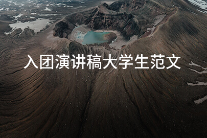 入团演讲稿大学生范文