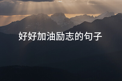 好好加油勵志的句子