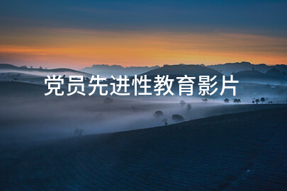 党员先进性教育影片
