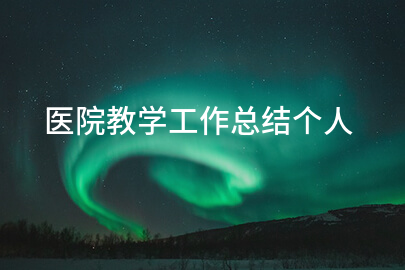 医院教学工作总结个人