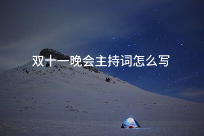 双十一晚会主持词怎么写