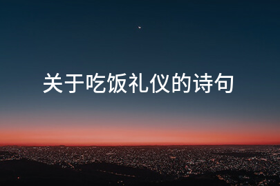 关于吃饭礼仪的诗句