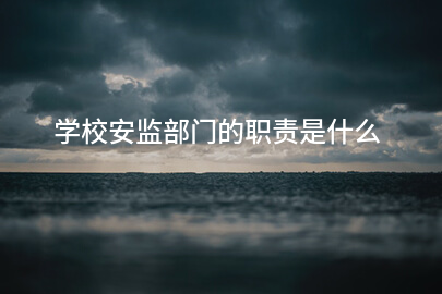 学校安监部门的职责是什么