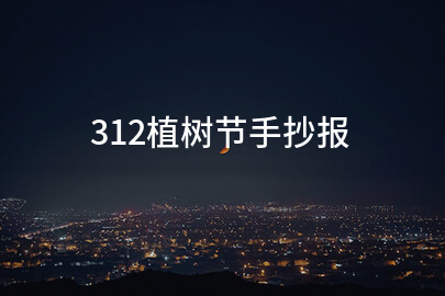 312植树节手抄报