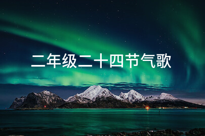 二年級二十四節氣歌