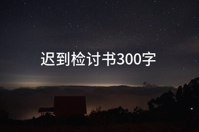 迟到检讨书300字