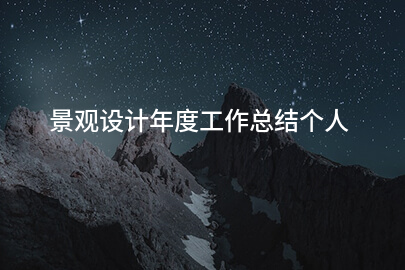 景观设计年度工作总结个人