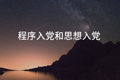 程序入党和思想入党