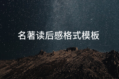 名著读后感格式模板