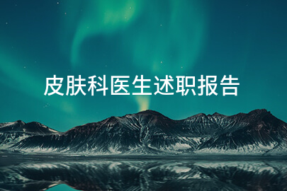 皮肤科医生述职报告