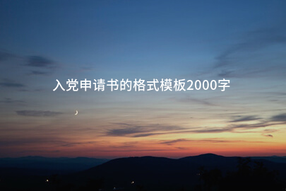 入党申请书的格式模板2000字