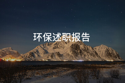 环保述职报告