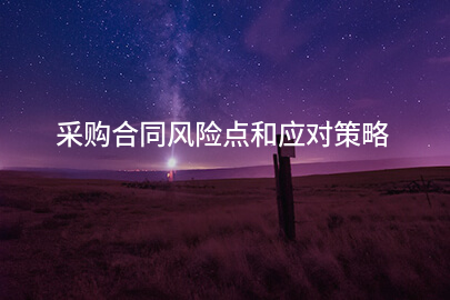采购合同风险点和应对策略